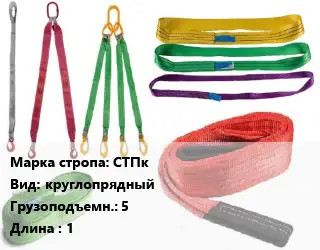 Строп текстильный красные СТПк круглопрядный Грузопод.:5 L=1